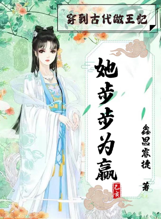 穿越到古代做王妃庶女