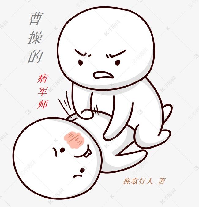 曹操的痞军师有声小说