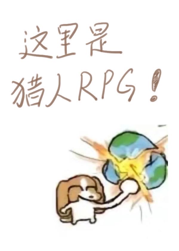 魔兽rpg地图猎人