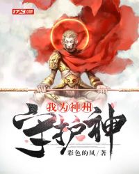 我为神州守护神原文